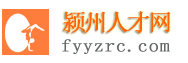 颍州人才网